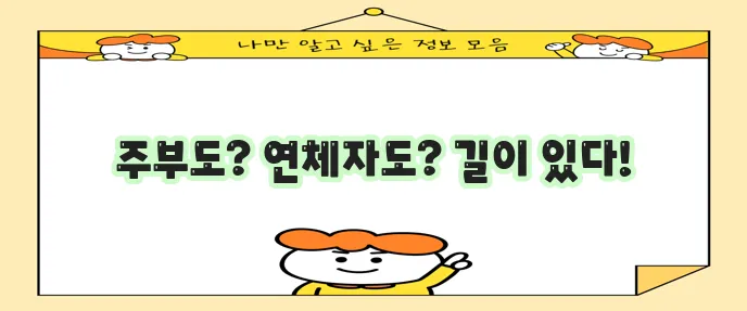 주부 연체자도 저신용자도 소액 간편 대출이 가능하다는 사실!