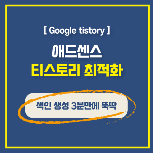  색인 넌 뭐니? 티스토리블로그 구글 서치콘솔 색인생성하여 구글노출