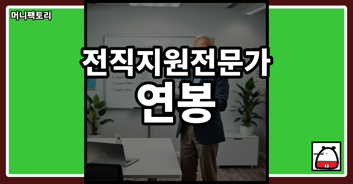 전직지원전문가연봉