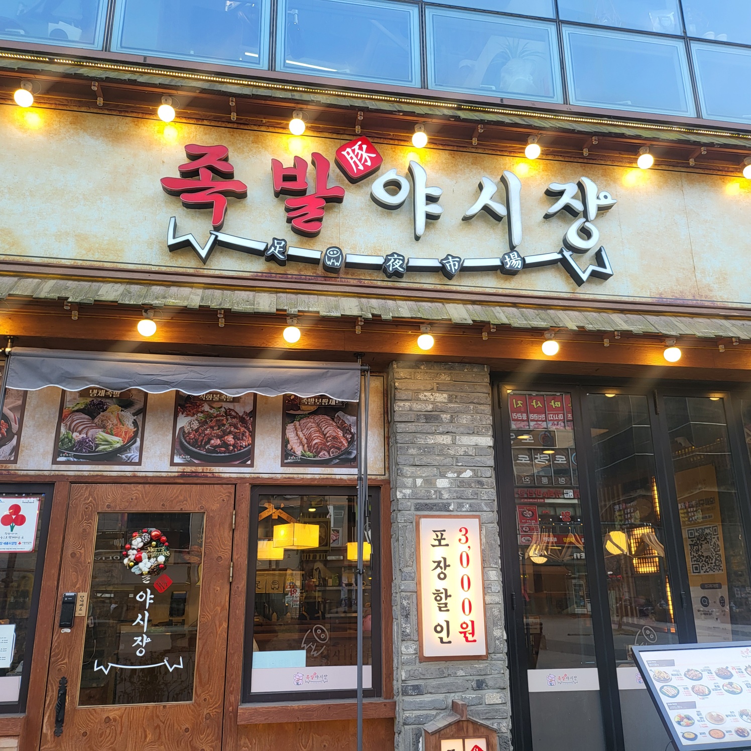 족발야시장 5