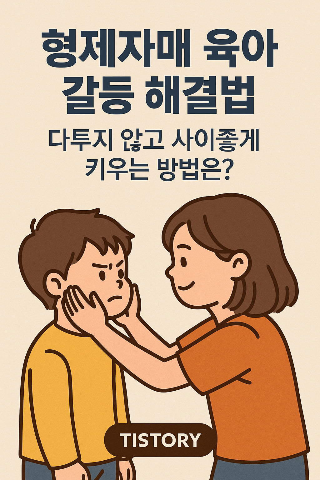 형제자매 육아 갈등 해결법 포스트사진
