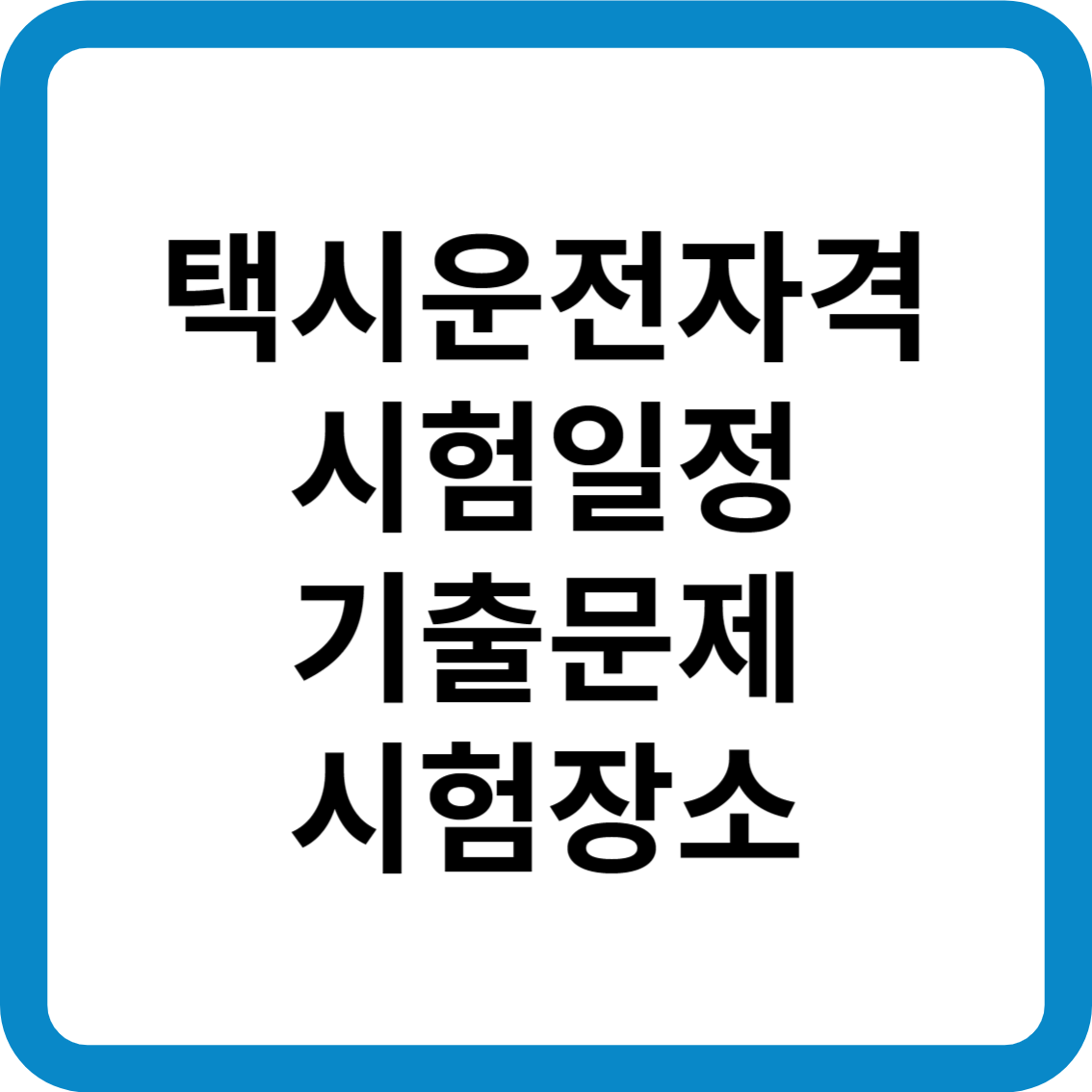 택시운전자격시험 시험일정 기출문제 시험장소