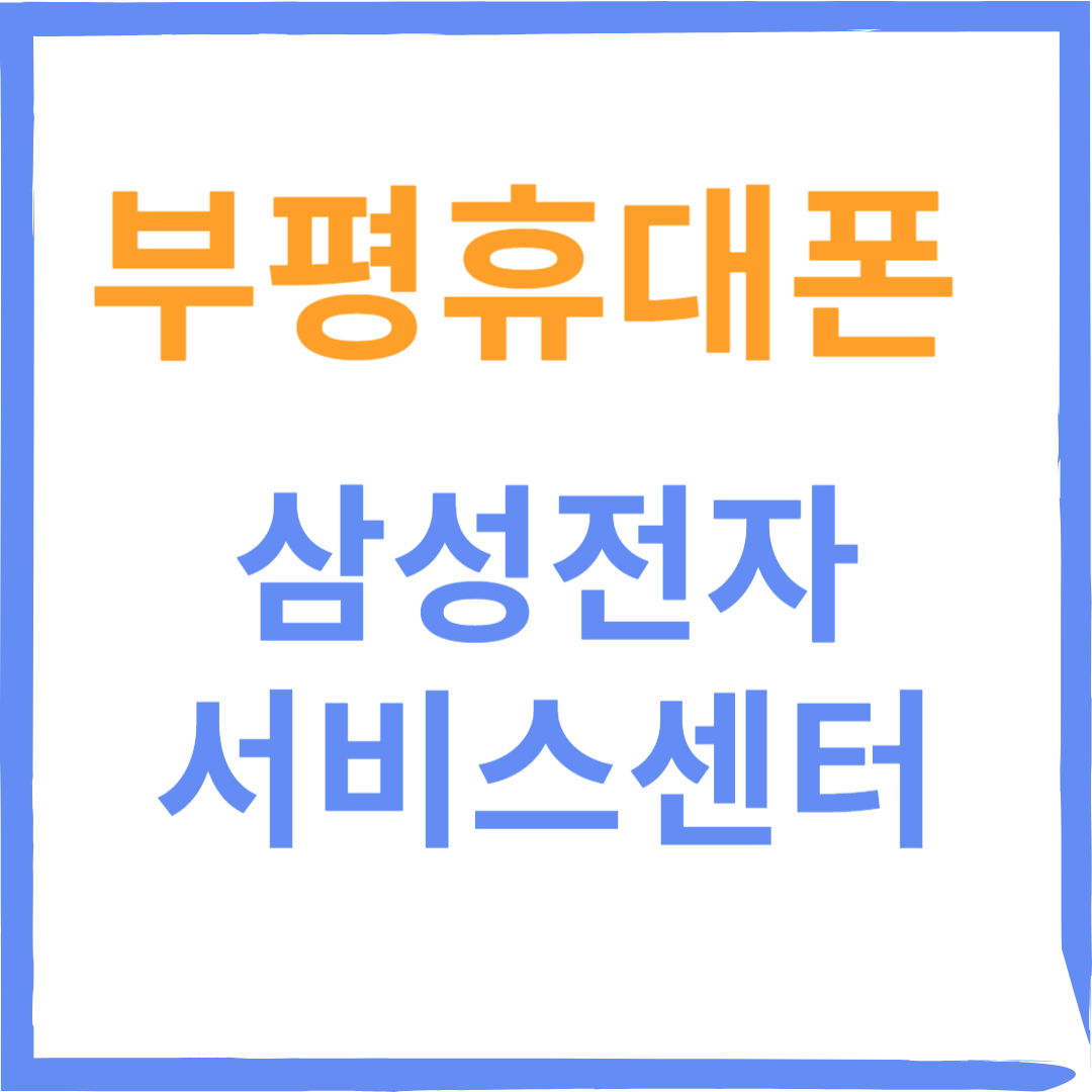 인천부평구 삼성전자서비스센터(휴대폰,태블릿수리)예약방법, 비용확인