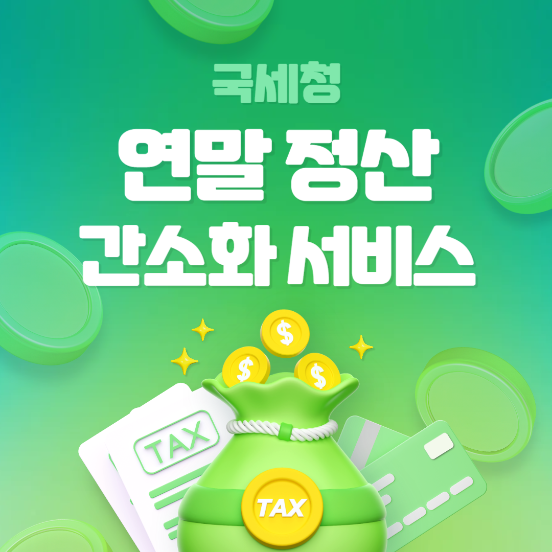 국세청 연말 정산 간소화 서비스
