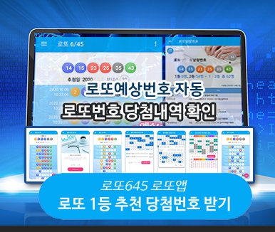 로또번호 당첨번호 확인&#44; 로또645 로또번호 당첨 예상번호