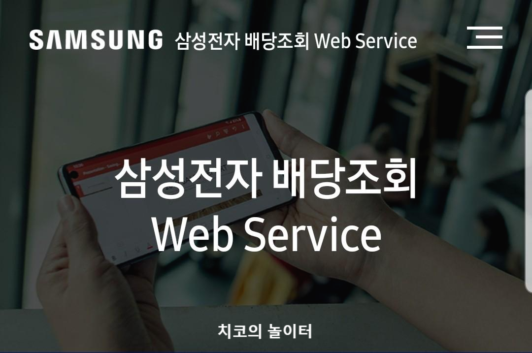  삼성전자 주식, 이젠 앱으로 배당조회하기