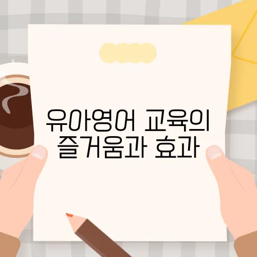 유아영어 교육의 즐거움과 효과, 학습지 활용 전략!