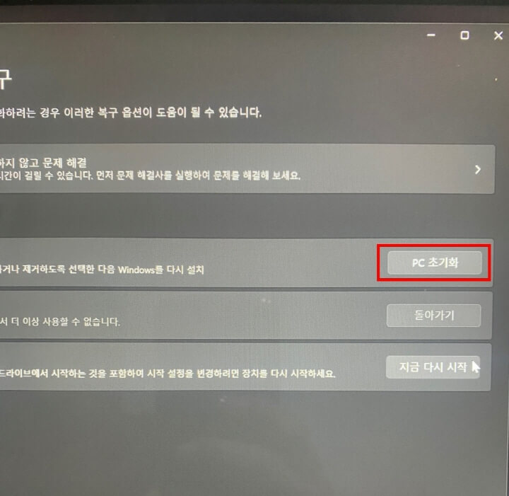 PC-초기화-메뉴-화면