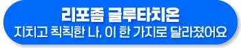 리포좀 글루타치온 효능, 복용법, 부작용