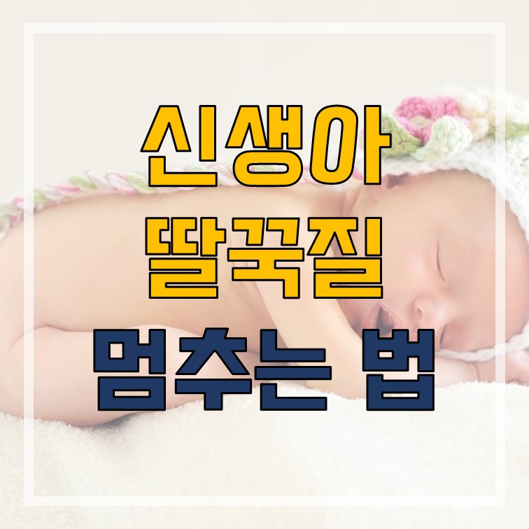  신생아 딸꾹질 멈추는 법 딸꾹질 원인