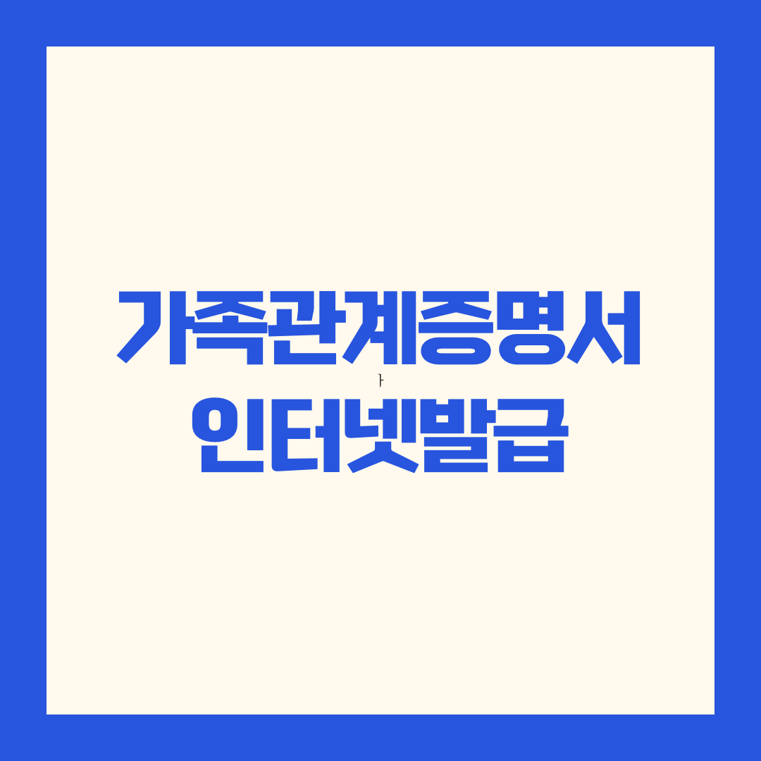 가족관계증명서