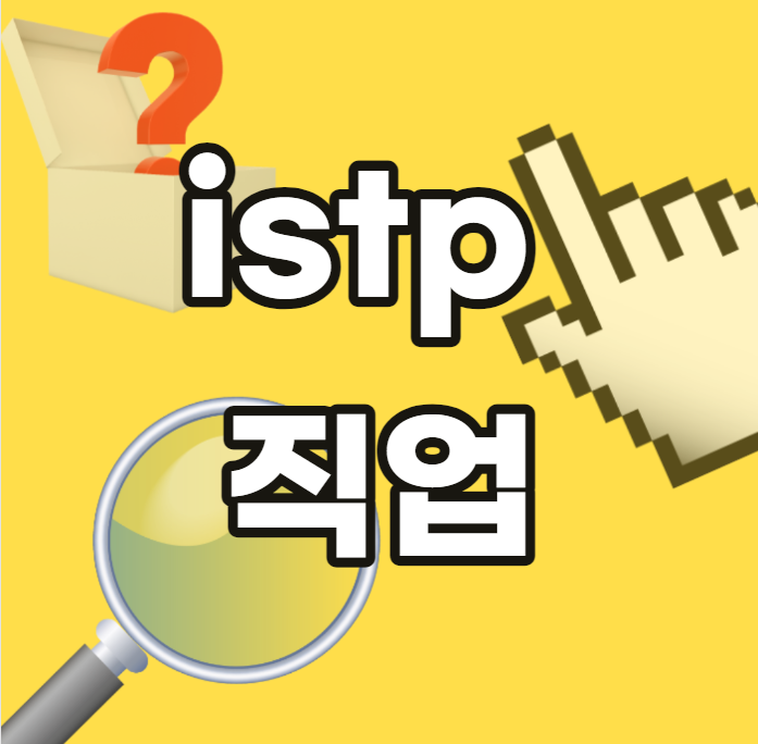 istp-직업