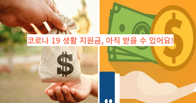  코로나 19 생활 지원비 아직 받을 수 있습니다!