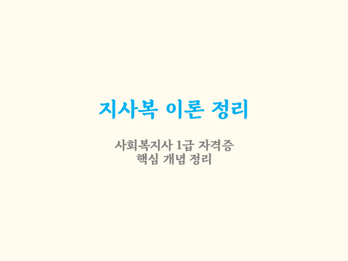  지역사회복지 이론별 특징 및 기출 정리