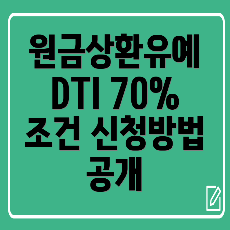 주택담보대출 원금상환유예 신청방법과 자격 조건 (DTI 70%, 주택 가격 9억 이하)