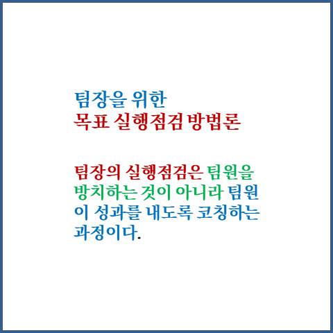  목표 실행점검 면담의 종류와 시기 및 절차와 방법