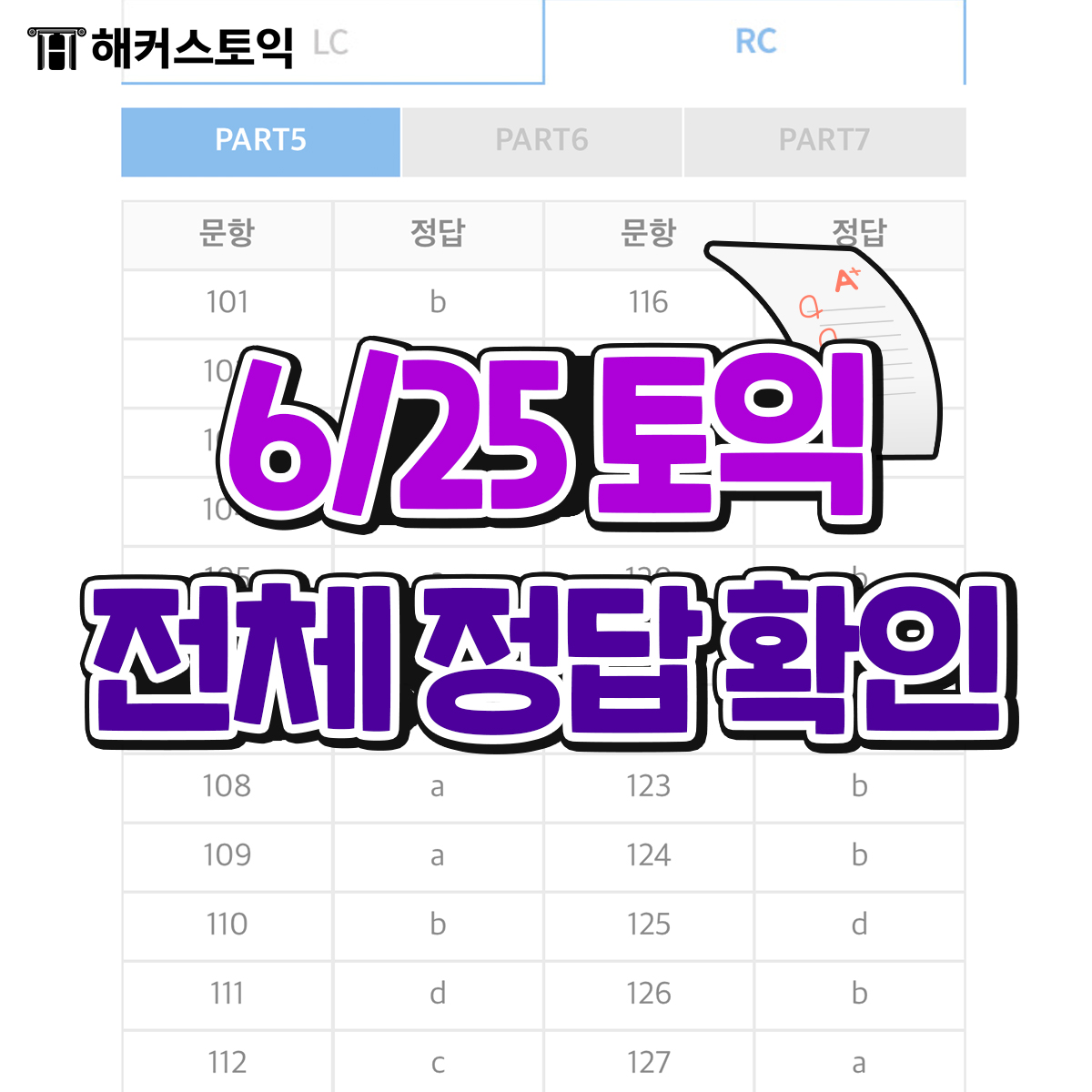  6월 25일 토익 정답 지금 바로 확인!