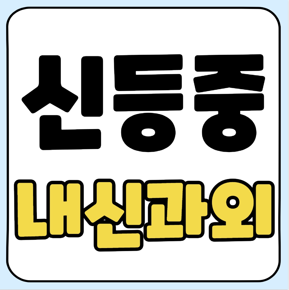  산청 중등 수학과외 신등중 영어과외 중학생 국어 과학 사회 수행평가 내신관리 예비고 겨울방학대비