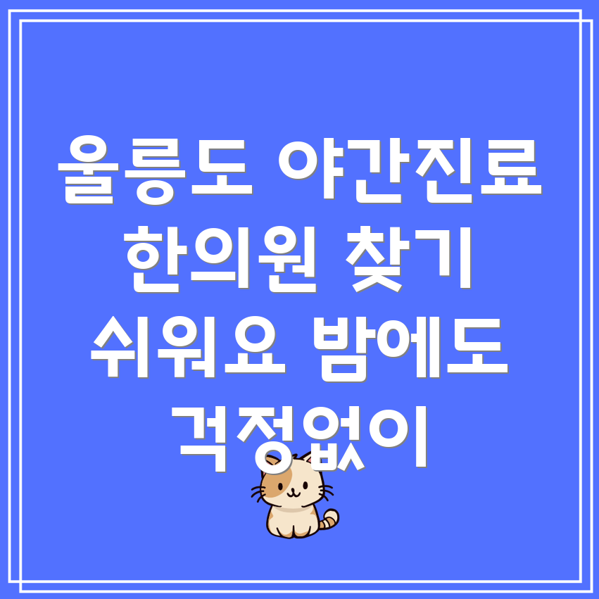 울릉도 야간진료 한의원