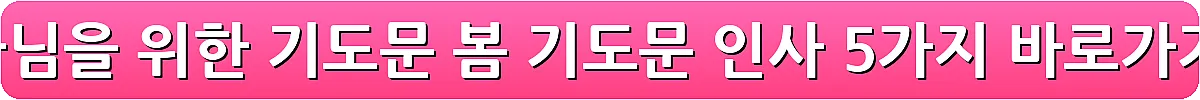 목사님을 위한 기도문 봄 기도문 인사 5가지_30