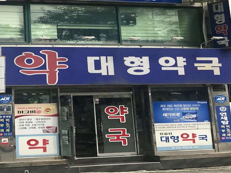 2. 대형약국 소개