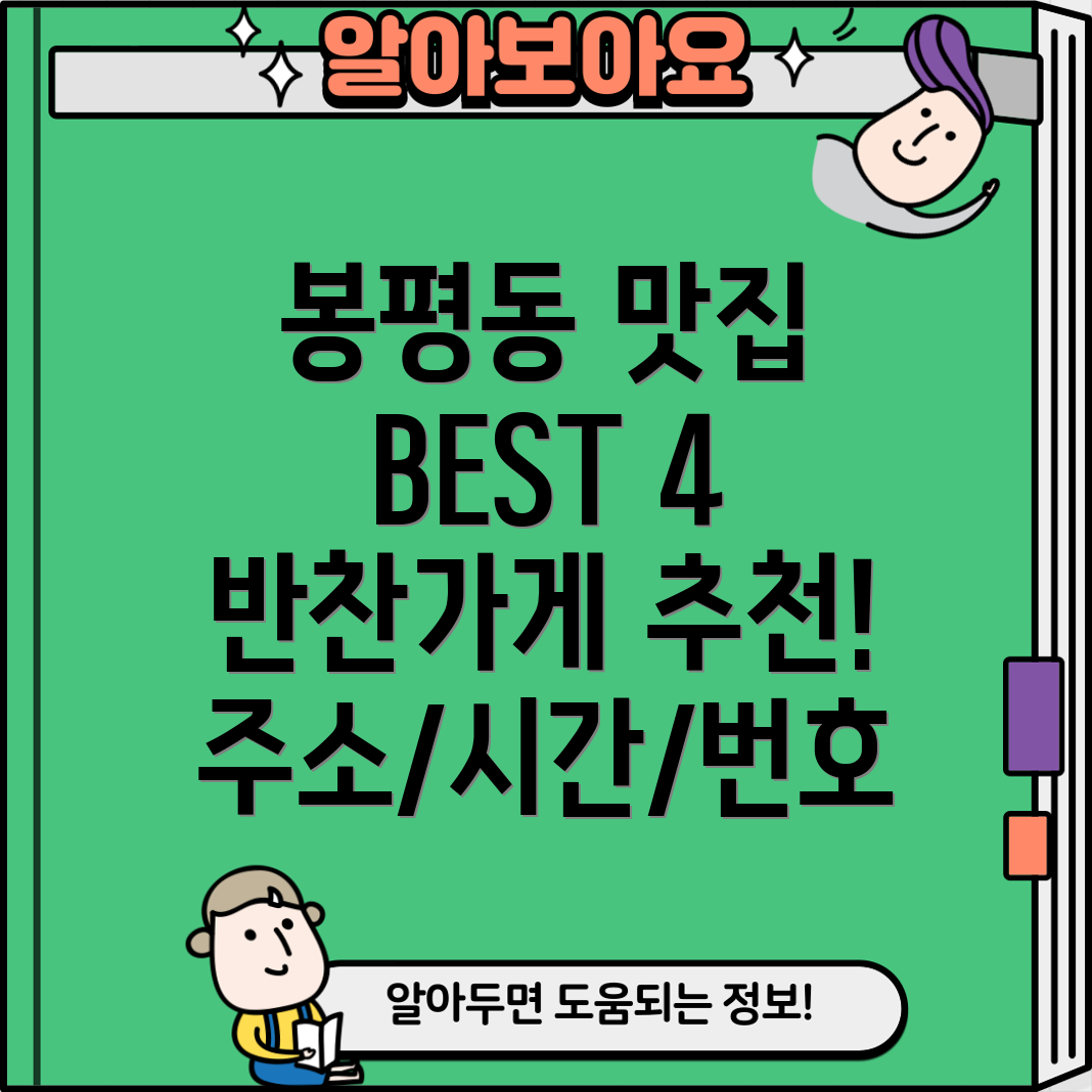 통영시 봉평동 반찬가게 BEST 4 주소, 위치, 운영시간, 전화번호 총정리