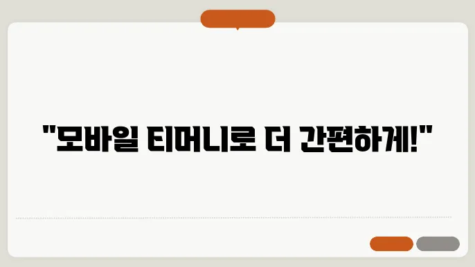 모바일 티머니 nfc