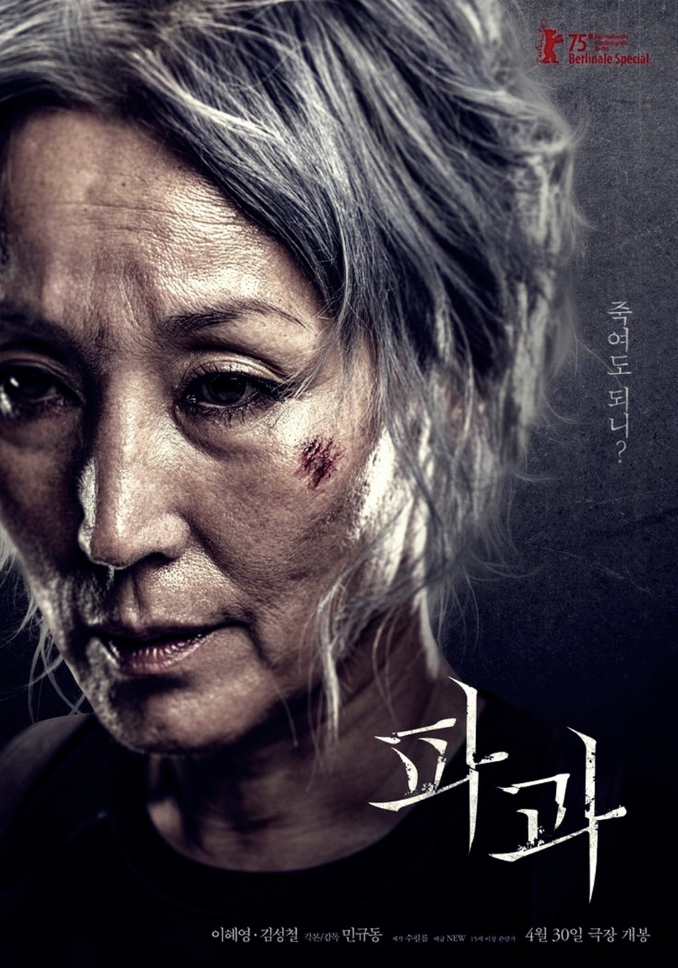 개봉예정 영화 '파과' 등장인물 영화정보 예고편