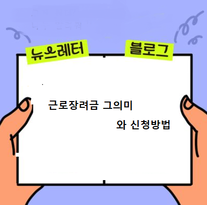  근로장려금 지원신청 방법
