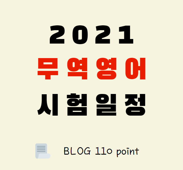  2021 무역영어 시험일정, 시험 과목 정리