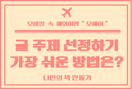  글 주제 선정하기 가장 쉬운 방법은?