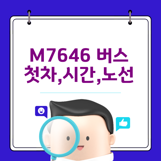  M7646 광역버스 첫차,막차 시간,노선 안내