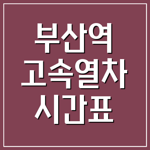 경부선 부산역 고속열차 시간표 및 요금