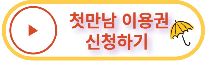  첫만남 이용권  국민 행복카드 신청하기  바우처이용가능업체