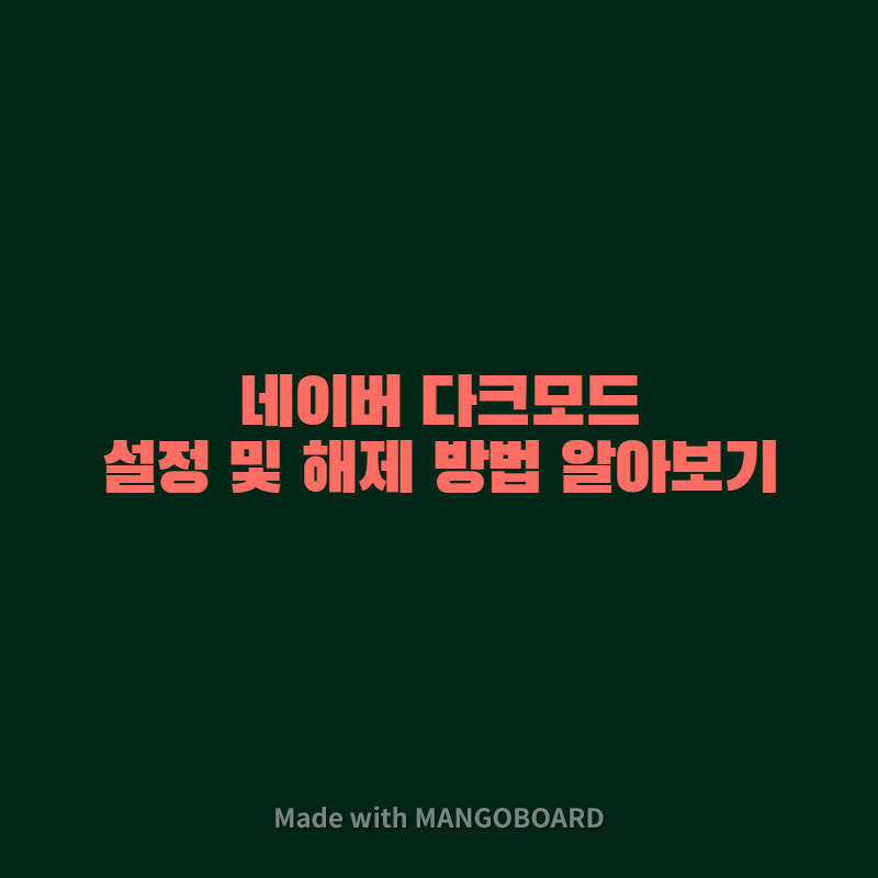  네이버 다크 모드 설정 및 해제 방법 알아보기