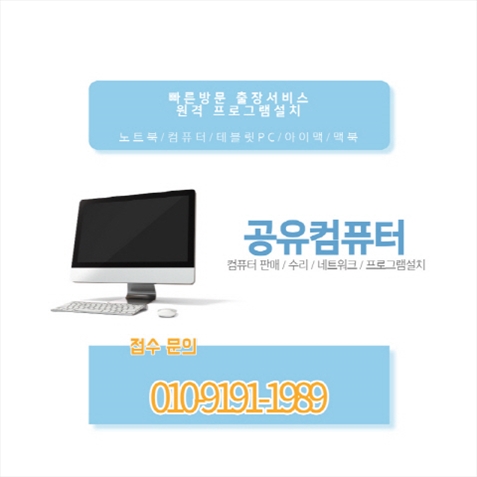  중랑구 맥북/아이맥 노트북/데스크탑 원격 프로그램 설치 및 컴퓨터 수리 전문 업체
