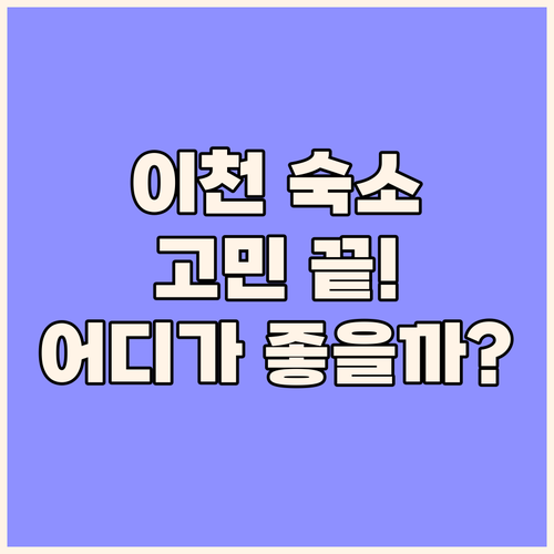 이천 숙소 고민 끝 호텔 인트라다 v