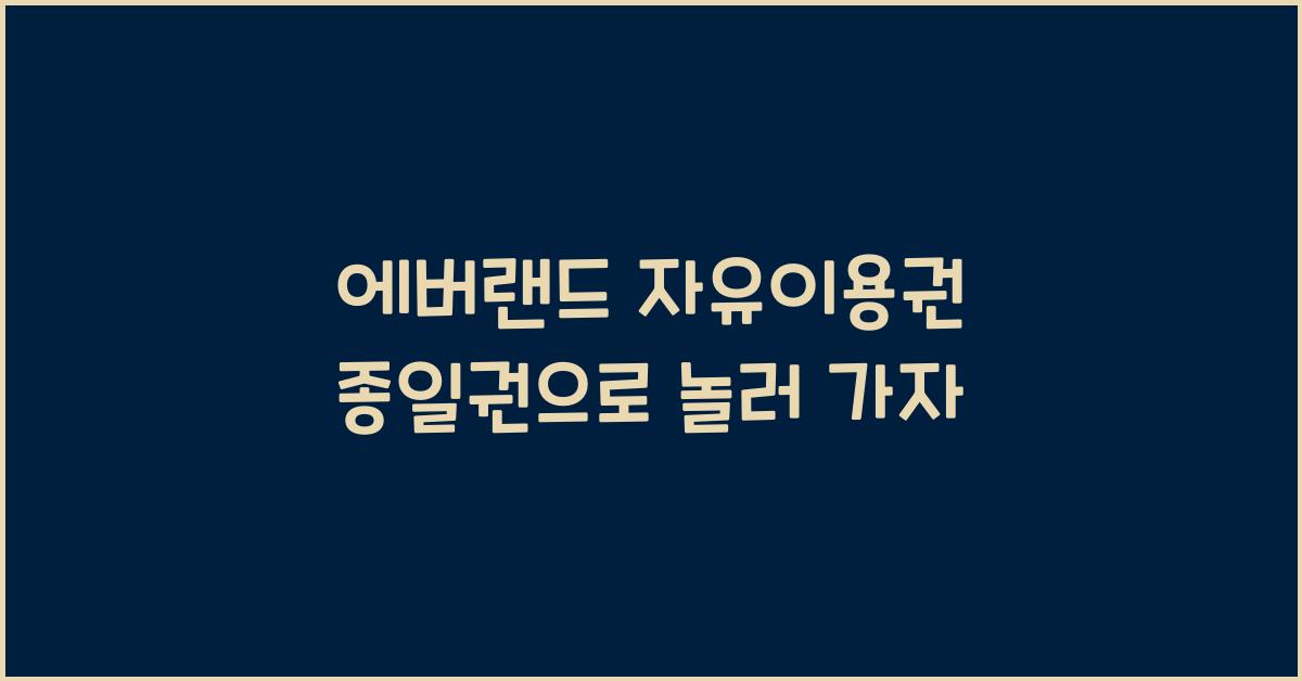 에버랜드 자유이용권 종일권