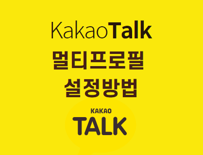  카카오톡 멀티프로필 설정 방법