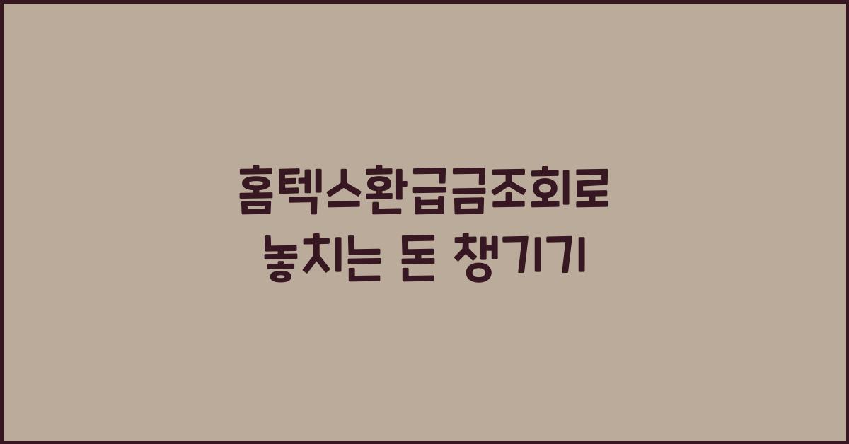 홈텍스환급금조회