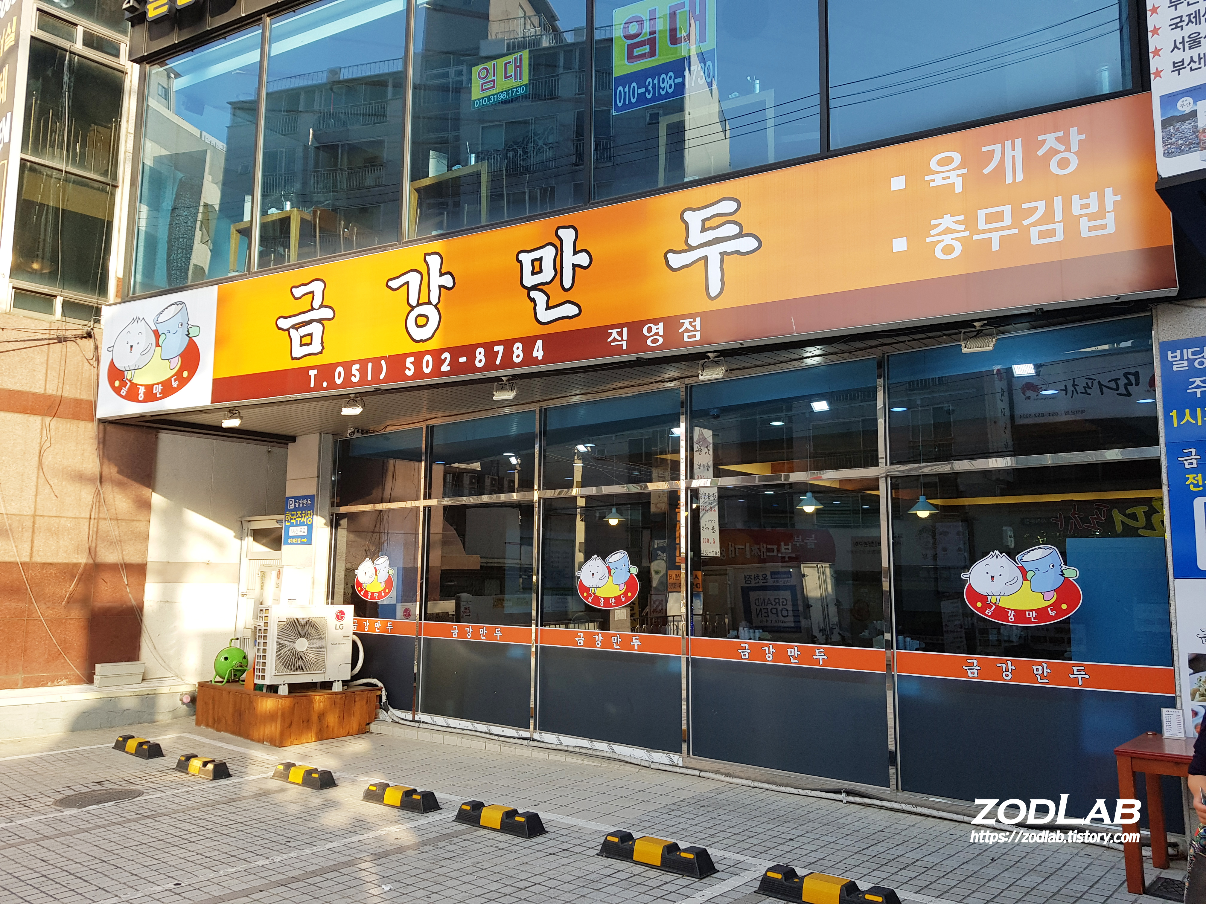  [부산 사직동 맛집]  사직동에서 혼밥을 즐기기엔 최고! 금강만두