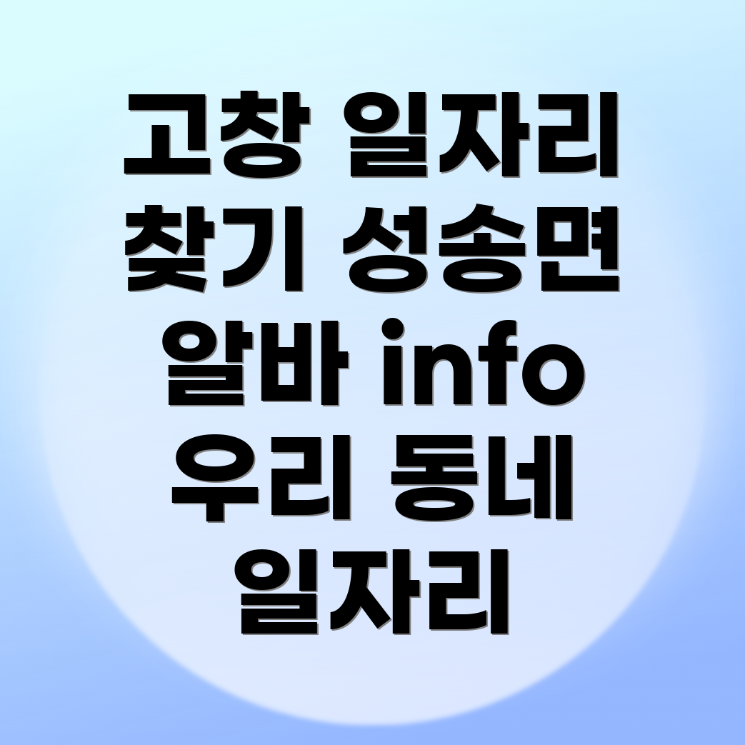 고창군 성송면 일자리