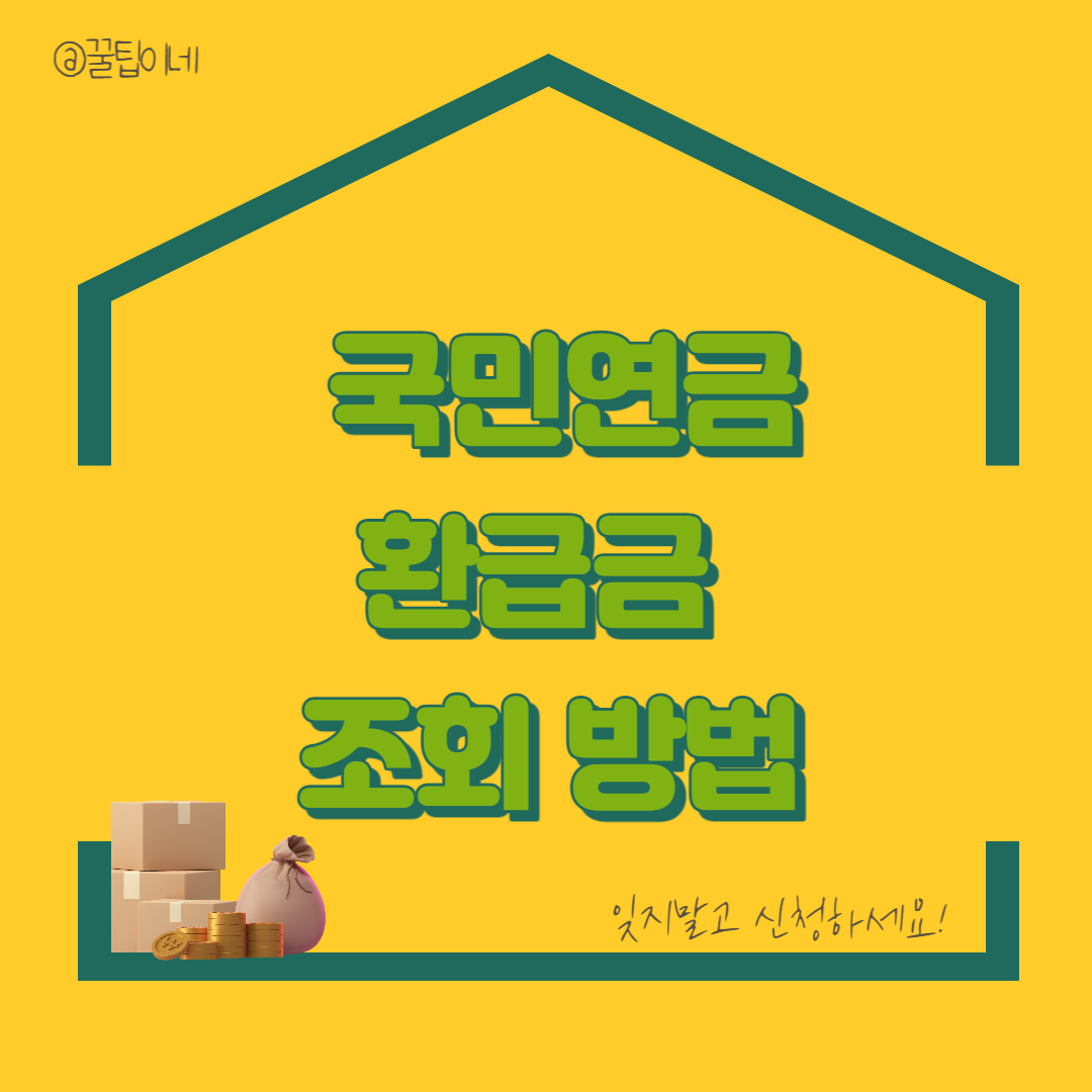 국민연금환급신청방법(국민건강보험, 정부24)