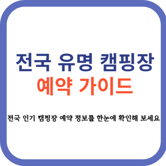 전국 유명 캠핑장 예약 가이드