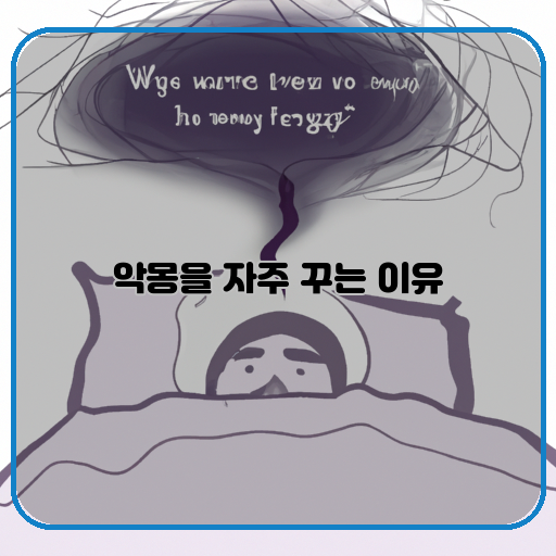 자주-악몽&#44; 원인&#44; 심리