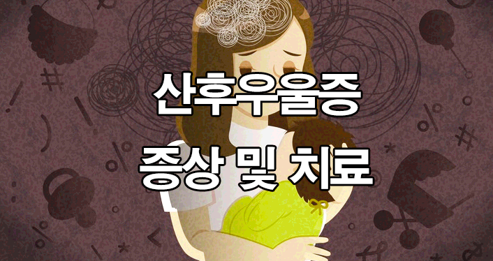  산후우을증 원인 및 치료 : 자가테스트