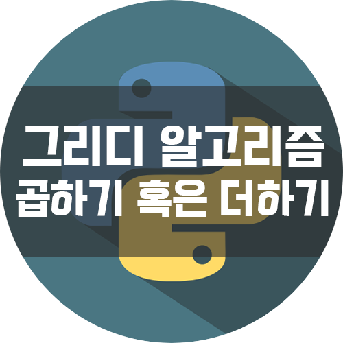  [이것이 코딩 테스트다 with Python] 그리디 알고리즘 기출풀이 - 곱하기 혹은 더하기