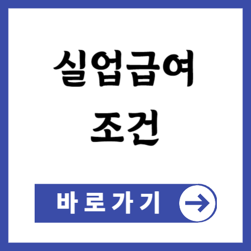 실업급여 조건