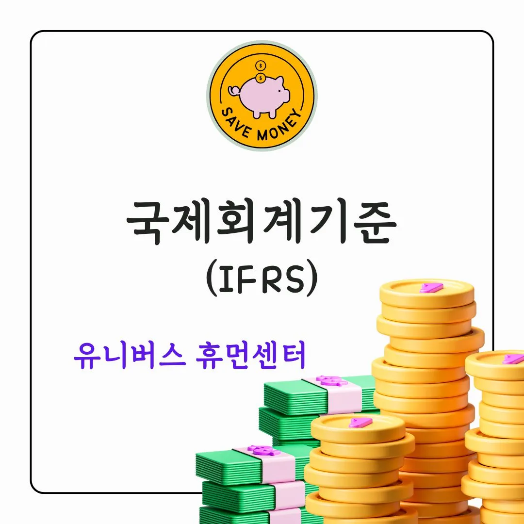 국제회계기준(IFRS)
