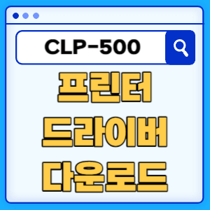 삼성 CLP-500 프린터 드라이버 매뉴얼 다운로드